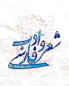 روز شعر و ادب فارسی
