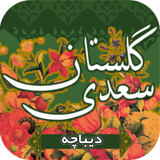 دیباچه گلستان سعدی