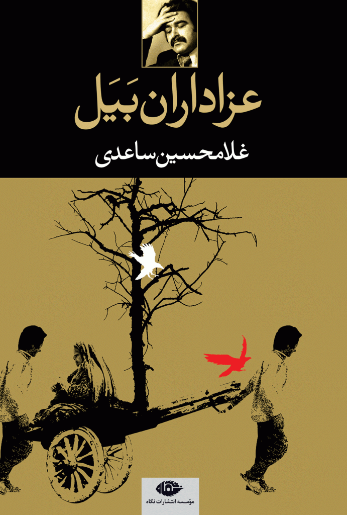غلامحسین ساعدی