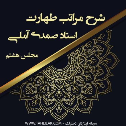 درمان سوء ظن در بیانات استاد صمدی آملی