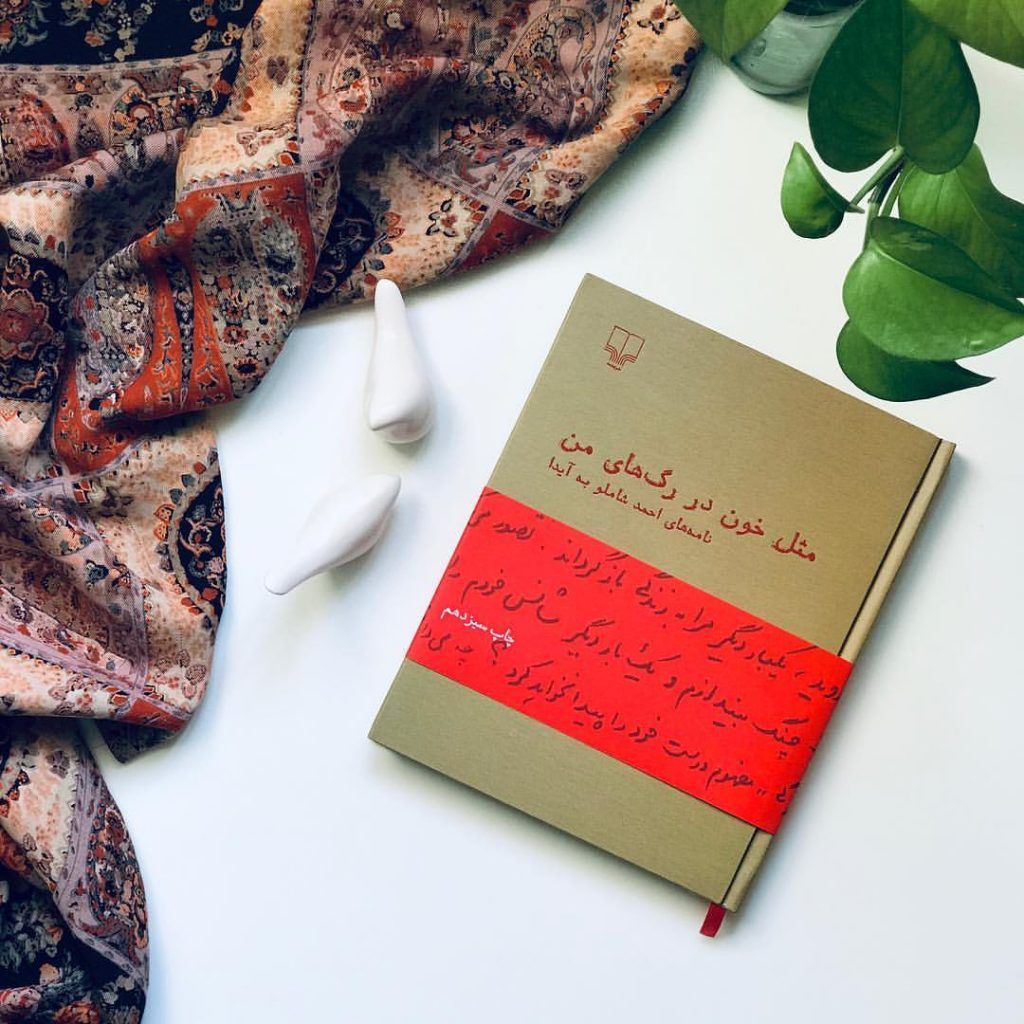 مثل خون در رگ های من - نامه احمد شاملو به آیدا