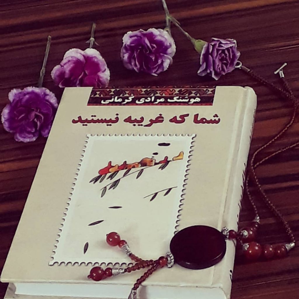 شما که غریبه نیستید نوشته هوشنگ مرادی