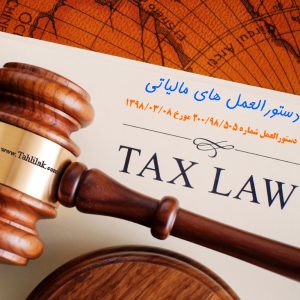 دستورالعمل مالیات مقطوع عملکرد 1397 در اجرای تبصره ماده 100