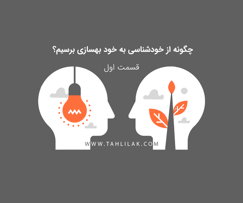 khod shenasi 1
