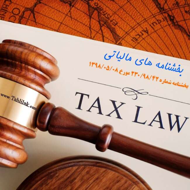 بخشنامه مالیاتی در خصوص آیین‌نامه اجرایی بند (پ) ماده ۴۸ قانون برنامه پنج‌ساله ششم