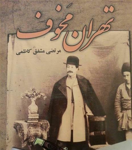تهران مخوف مشفق کاظمی