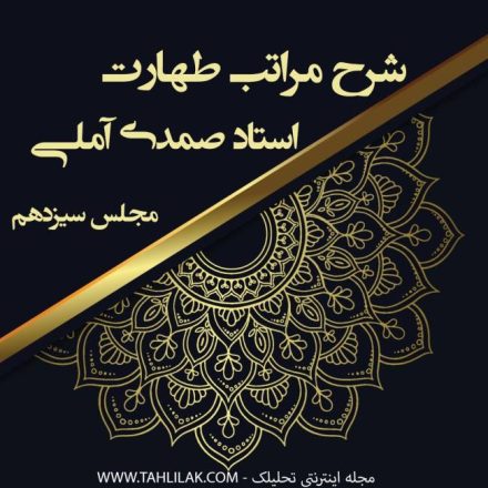 شرح مراتب طهارت استاد صمدی آملی / تسخیر قوه خیال به واسطه قوه عاقله