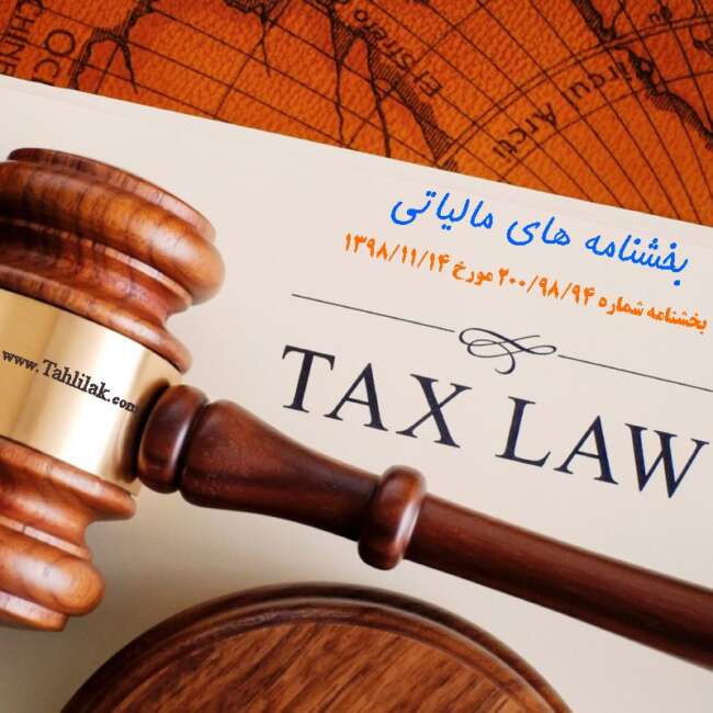 بخشنامه مالیاتی ابلاغ قانون اصلاح بند (ه) تبصره 1 قانون بودجه سال 1398