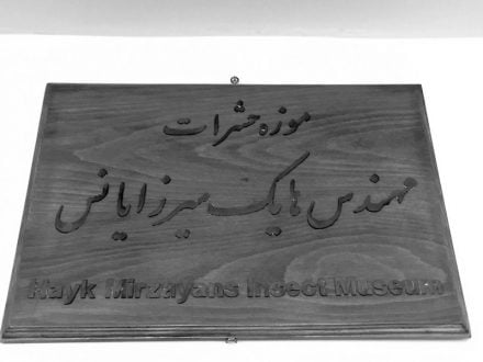 موزه حشره شناسی تهران