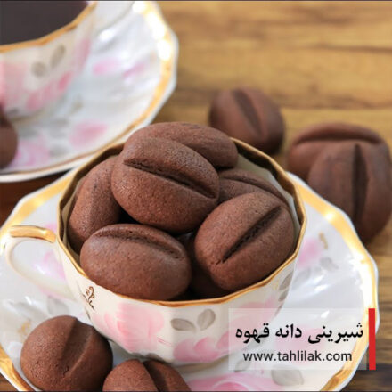 شیرینی دانه قهوه