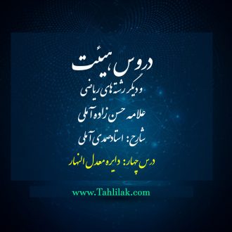 درس چهارم دروس هیئت و دیگر رشتههای ریاضی (دایره معدل النهار)