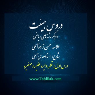 درس اول دروس هیئت و دیگر رشتههای ریاضی (قطر، دایره عظیمه و صغیره)