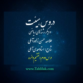 درس دوم دروس هیئت و دیگر رشتههای ریاضی (تقسیم دایره)