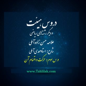 درس سوم دروس هیئت و دیگر رشتههای ریاضی (حرکت و اقسام آن)