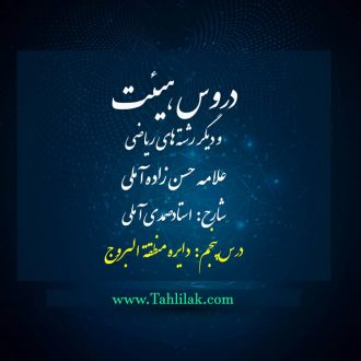 درس پنجم دروس هیئت و دیگر رشتههای ریاضی (دایره منطقه البروج)