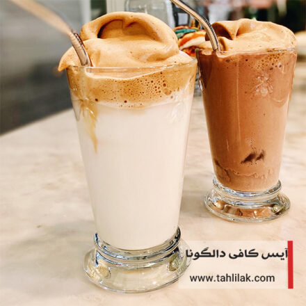 طرز تهیه نوشیدنی آیس کافی دالگونا با قهوه فوری 8 آیس کافی دالگونا