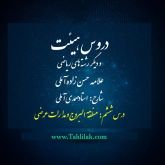 دروس هیئت