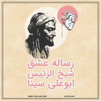 رساله عشق ابو علی سینا - رساله عشق ابن سینا - مقدمه رساله عشق