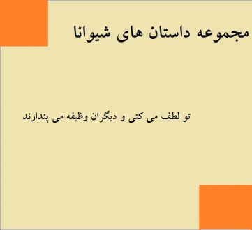 شیوانا تو لطف می کنی و دیگران وظیفه پندارند