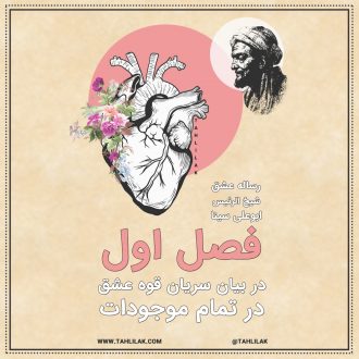 رساله عشق ابو علی سینا فصل اول - رساله عشق ابن سینا - در بیان سریان قوه عشق در تمام موجودات