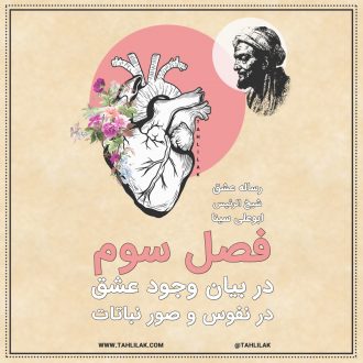 رساله عشق ابو علی سینا فصل سوم - رساله عشق ابن سینا - در بیان وجود عشق در نفوس و صور نباتات