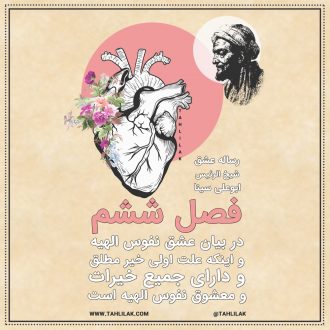 رساله عشق ابو علی سینا قسمت ششم - رساله عشق ابن سینا