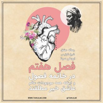 رساله عشق ابو علی سینا فصل هفتم - رساله عشق ابن سینا