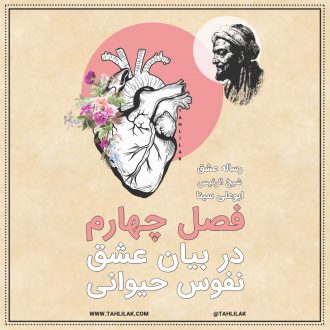 رساله عشق ابو علی سینا فصل چهارم - رساله عشق ابن سینا - در بیان عشق نفوس حیوانی