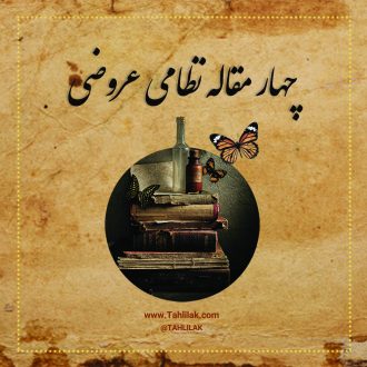 مطلب آخر چهارمقاله - مطلب پایانی چهارمقاله نظامی عروضی