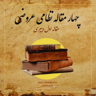شرح مقاله اول چهارمقاله - مقالت دبیری - مقاله دبیری چهارمقاله