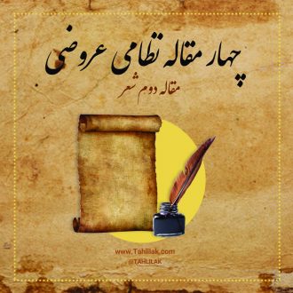 مقالت دوم چهارمقاله در ماهیت علم شعر