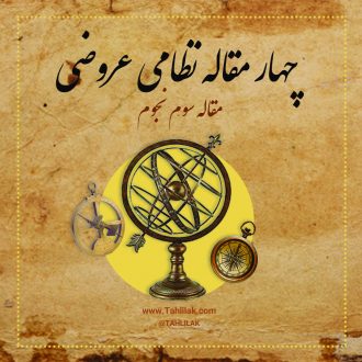 مقالت در علم نجوم و غزارت منجم