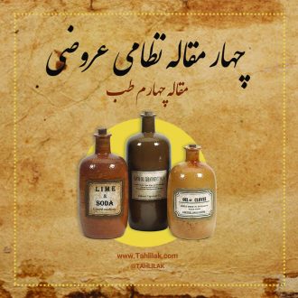 مقالت چهارم در علم طب و هدایت طبیب چهارمقاله