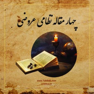 چهارمقاله نظامی عروضی / مقدمه