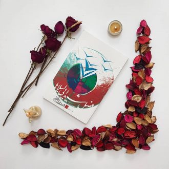 معرفی کتاب فصل شیدایی لیلاها
