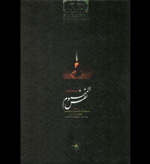 کتاب نفس المهموم
