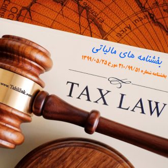 تصویب نامه شماره 19186 هیئت وزیران موضوع مواد 147 و 148 ق.م.م