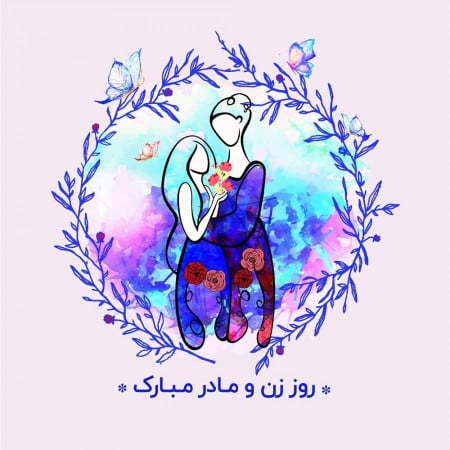تبریک روز زن 4