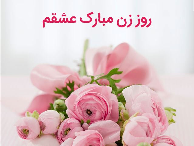 پیام تبریک به مناسبت روز مادر و زن 