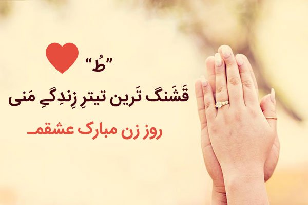 پیام تبریک به مناسبت روز مادر و زن 