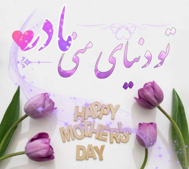 پیام تبریک به مناسبت روز مادر و زن 