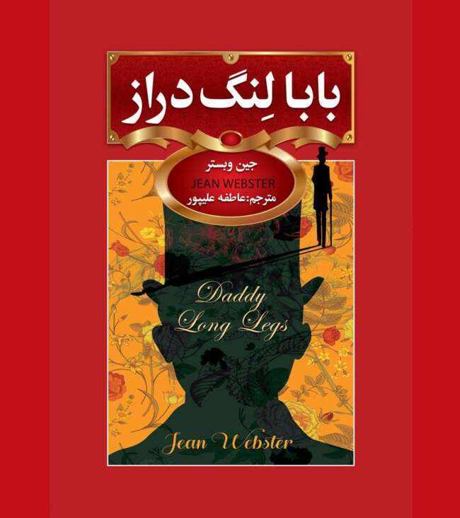 معرفی کتاب بابا لنگ دراز جین وبستر - رمان بابا لنگ دراز