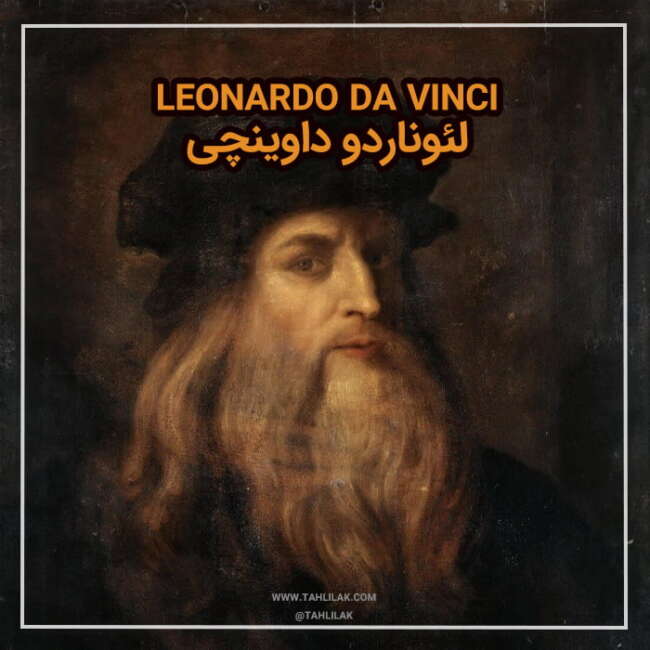 لئوناردو داوینچی هنرمند برجسته دوره رنسانس