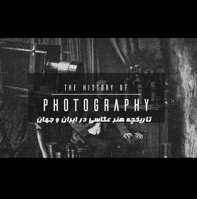 تاریخچه عکاسی در ایران و جهان