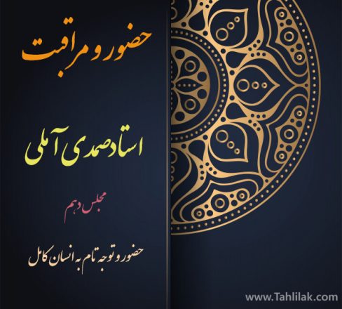 حضور و توجه تام به انسان کامل