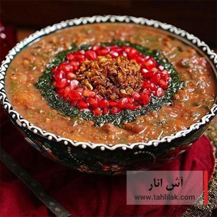 طرز تهیه آش انار با طعمی متفاوت و خوشمزه برای یلدایی گرم 6 آش انار
