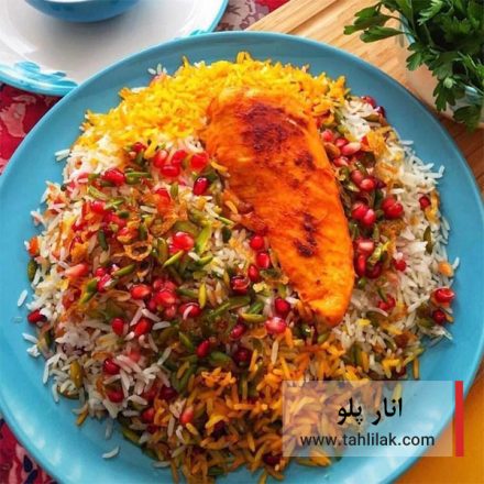 طرز تهیه انار پلو شب یلدا با طعمی عالی و رنگی بی نظیر 9 انار پلو