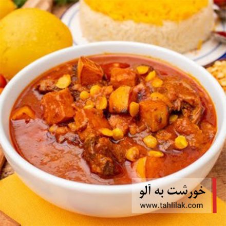 طرز تهیه خورشت به آلو مجلسی / غذای خوشمزه پاییزی 3 خورشت به آلو
