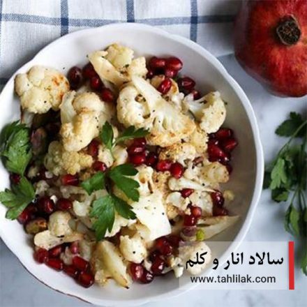 سالاد انار و کلم / یک طعم لذت بخش برای یلدایی شیرین 8 سالاد انار و کلم