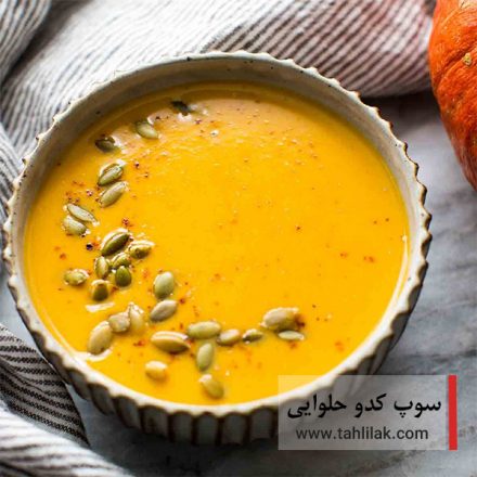 طرز تهیه سوپ کدو حلوایی کم کالری و مقوی برای پاییز سرد 8 سوپ کدو حلوایی